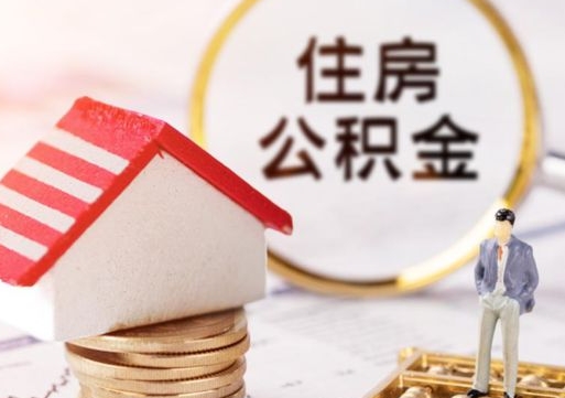 荆门西安市住房公积金提取（荆门西安市住房公积金提取流程）