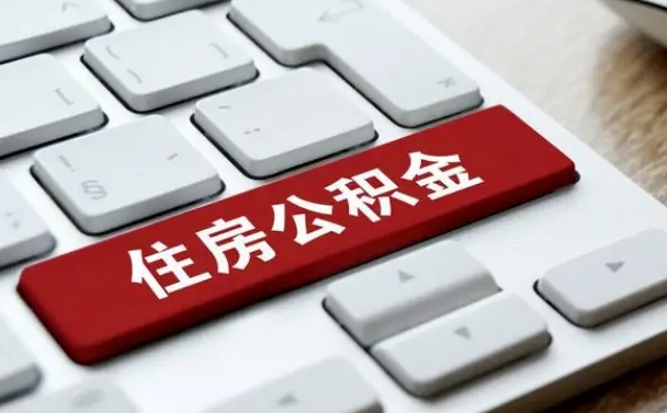 荆门按揭房怎么提取公积金（荆门按揭房提取公积金会核实银行流水）